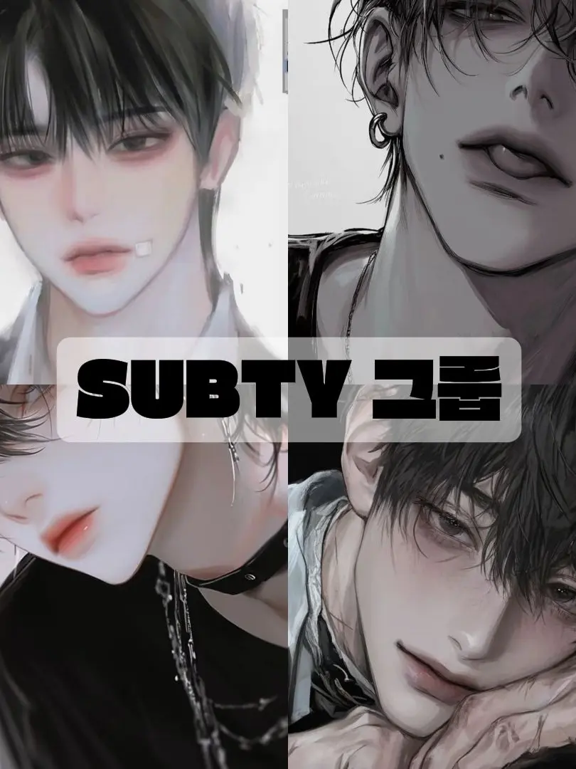 Ko123456789의 SUBTY