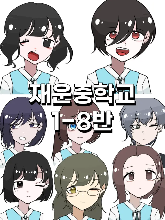 JaeunMiddleSchool의 재운중학교 1학년 8반!