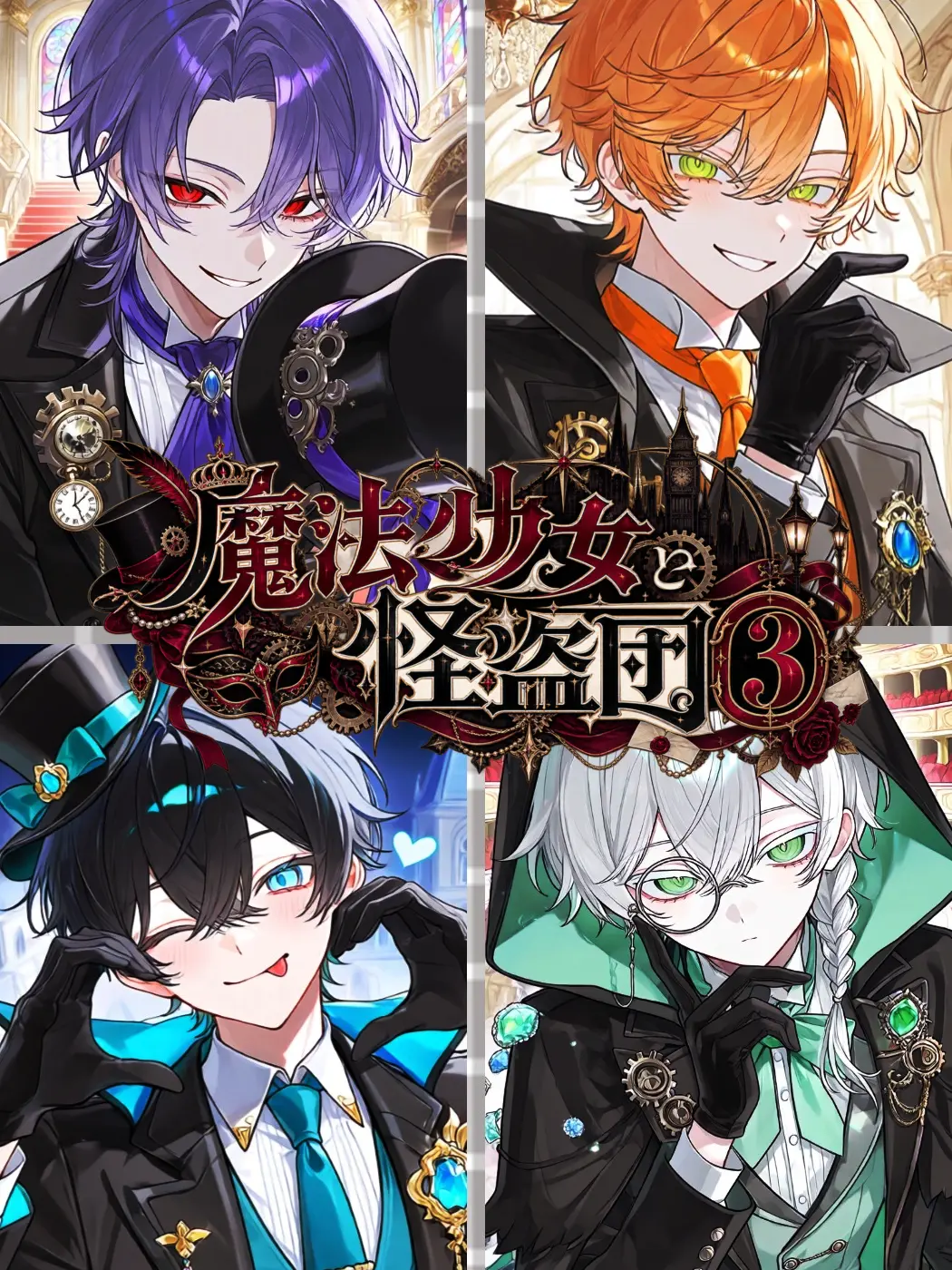 chess2045의 魔法少女と怪盗団!③〜忘れし魔法少女〜