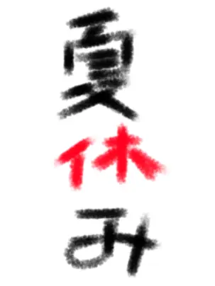 DottedBag5251의 俺らの夏休み。