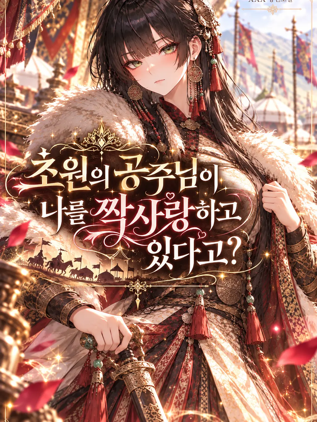 mangsangin의 초원의 공주님이 나를 짝사랑한다.