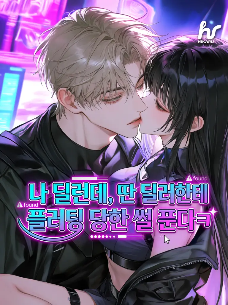 hikaru_의 여친 힐 받으면서 나랑 갠톡하는 딜러