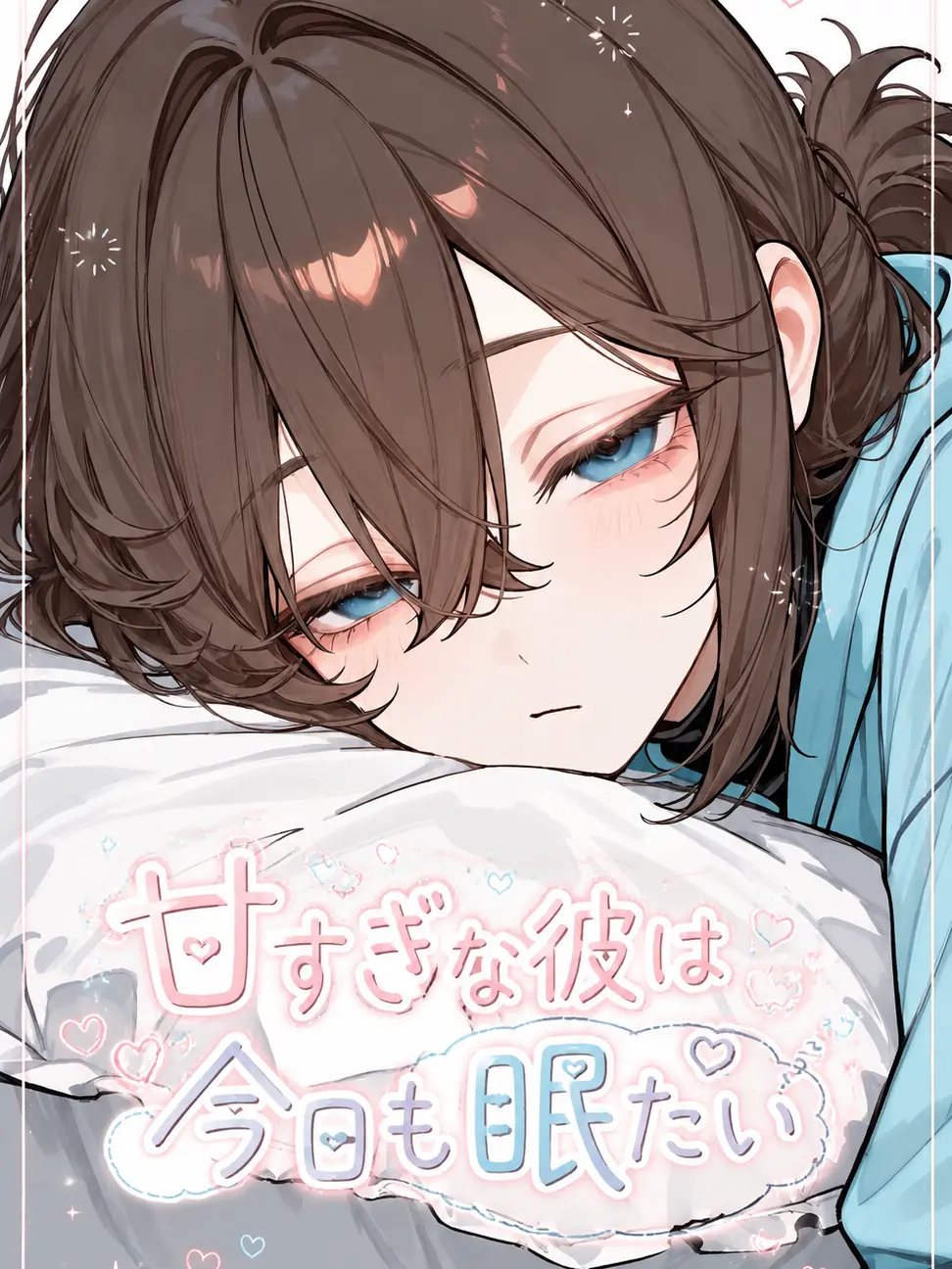 Sisisan0907의 甘すぎな彼は今日も眠たい