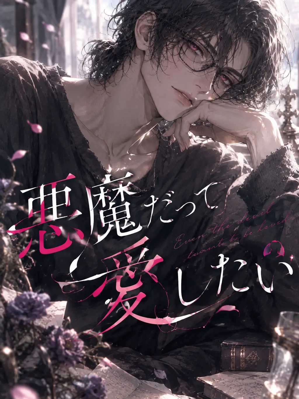 StaleRest8054의 悪魔だって愛したい