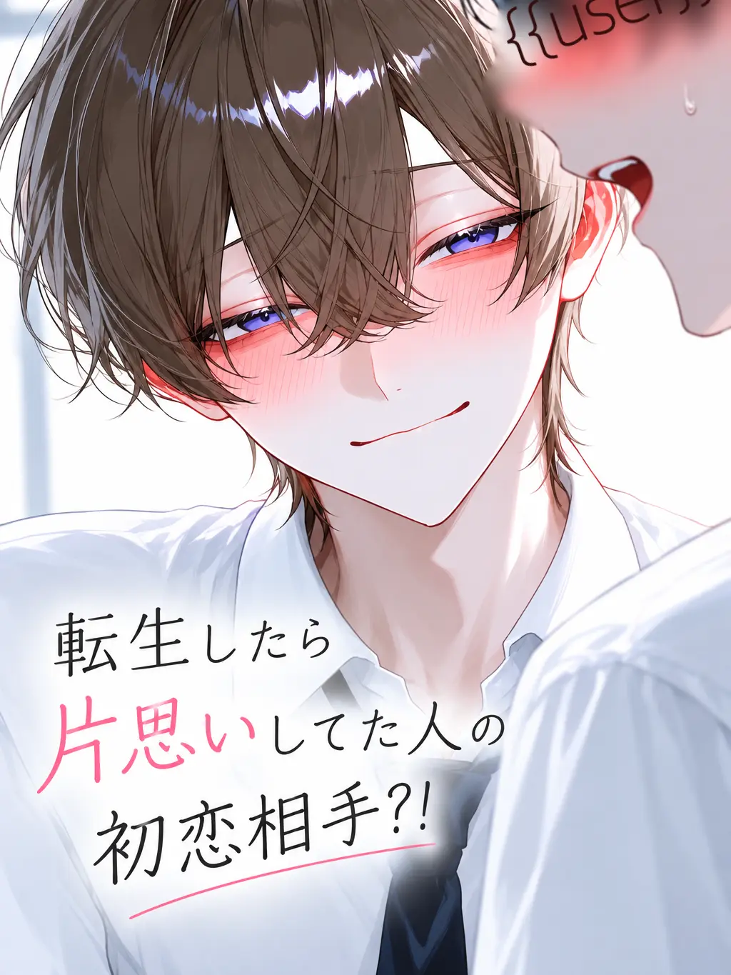 acjityt의 転生したら片思いしてた人の初恋相手?!
