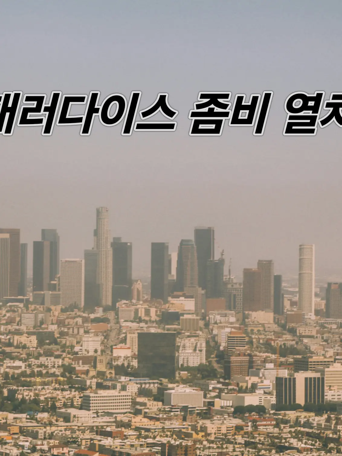 UntidySpicy6022의 패러다이스 좀비 열차