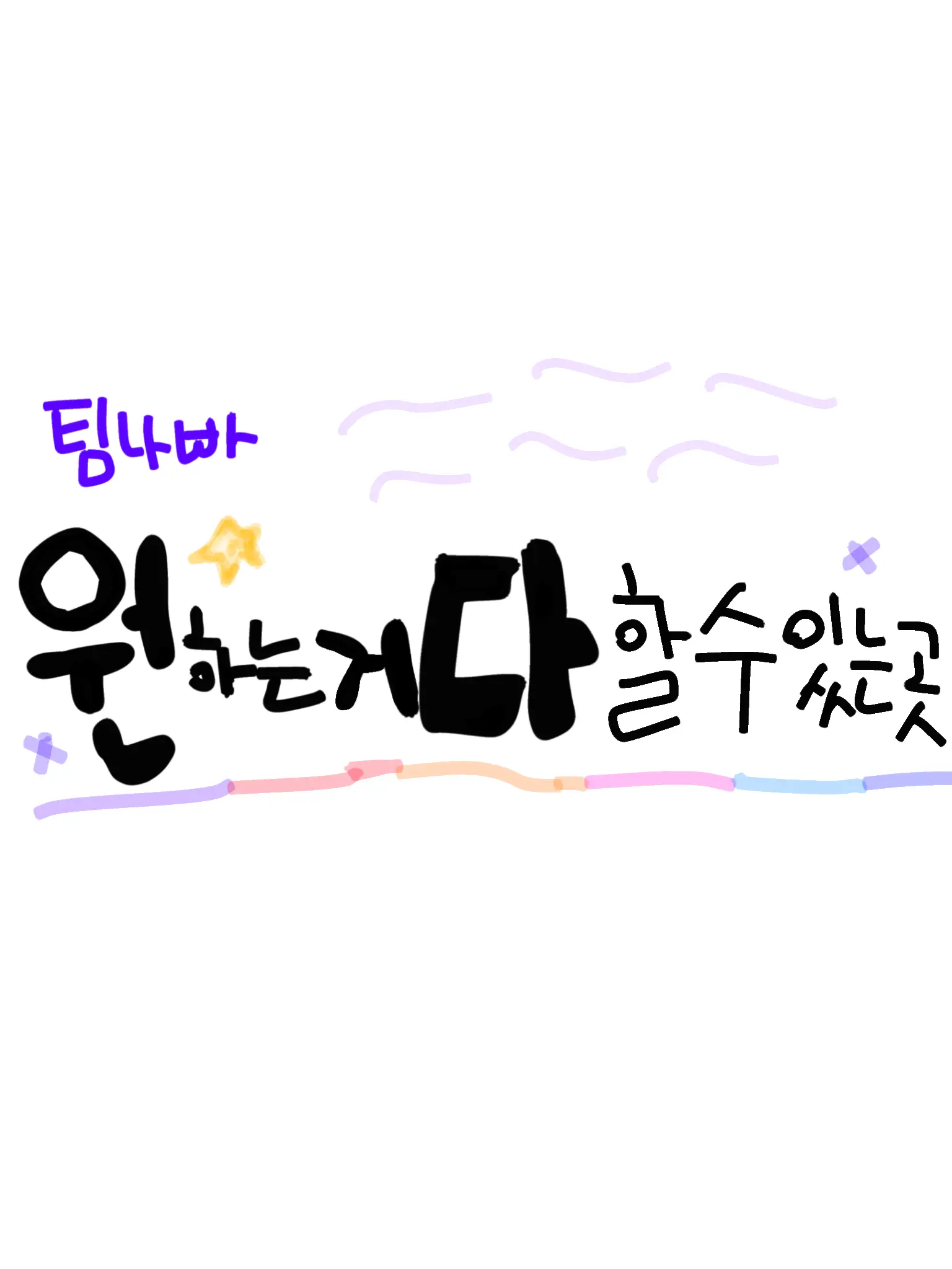 Yugisa_624의 팀나빠-무엇이든 할수있는곳