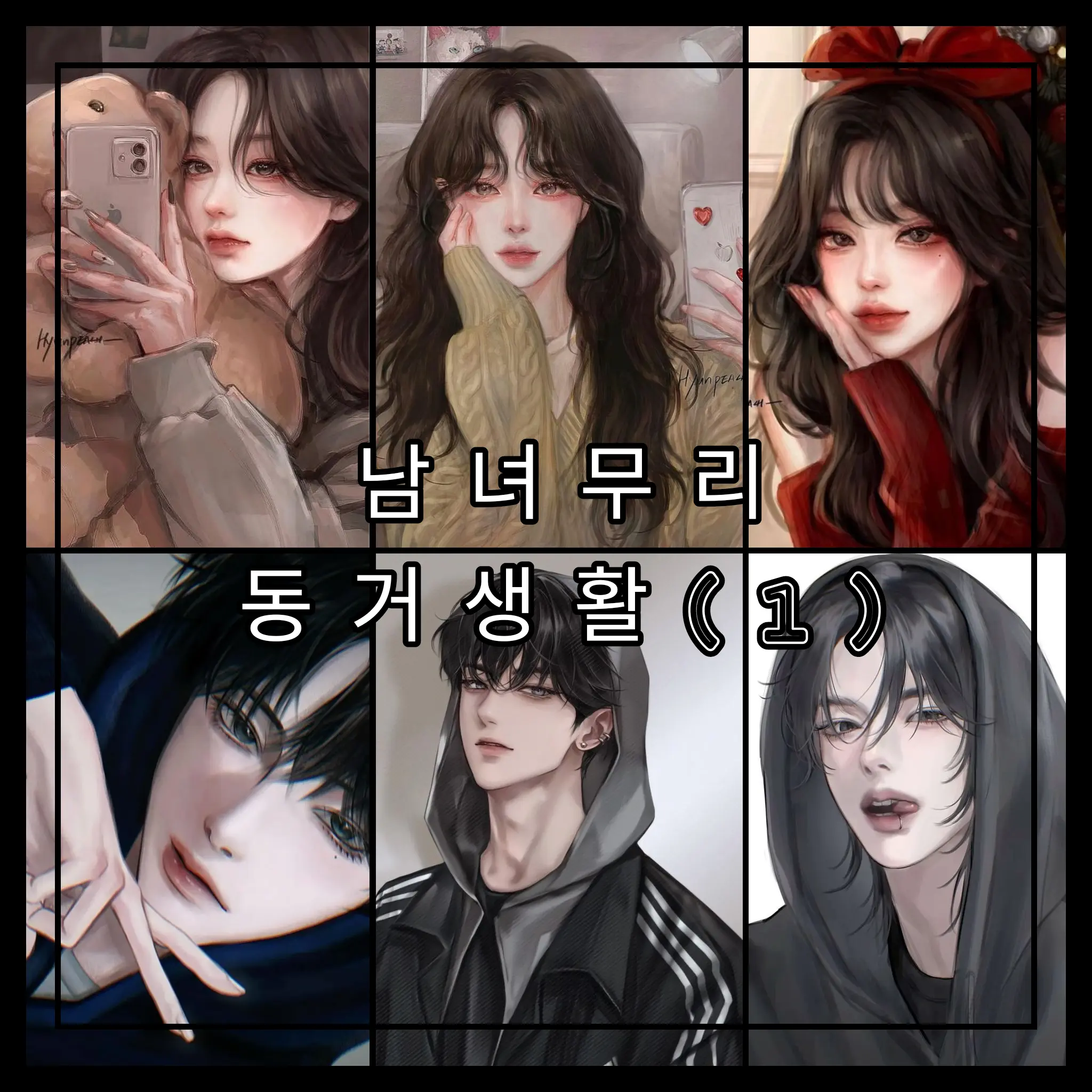 YamYam2381의 남녀무리 동거생활(1)