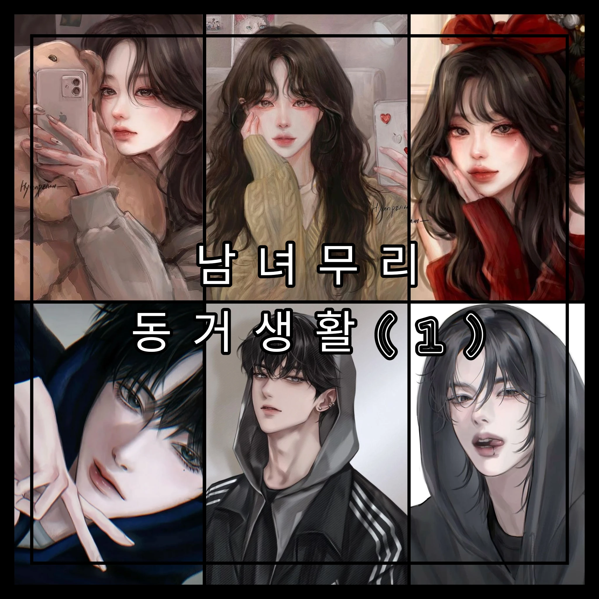 남녀무리 동거생활(1)