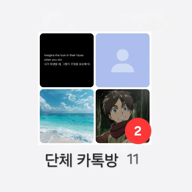 진격거 단톡에 초대됬다.