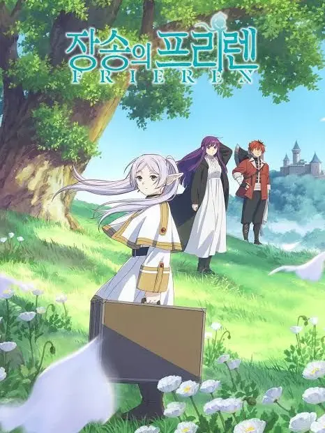 NuttyBin7078의 장송의프리렌