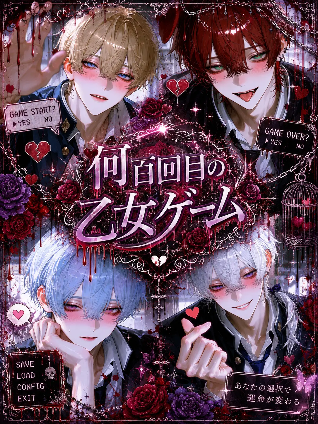 Yanderesuki의 何百回目の乙女ゲーム
