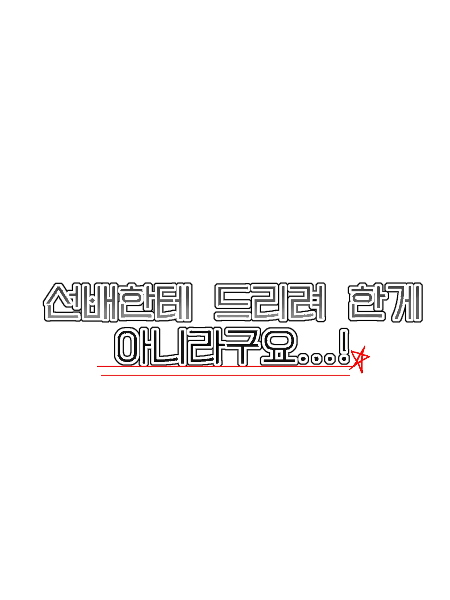Hanna_11의 선배한테 드리려는게 아니라구요...!