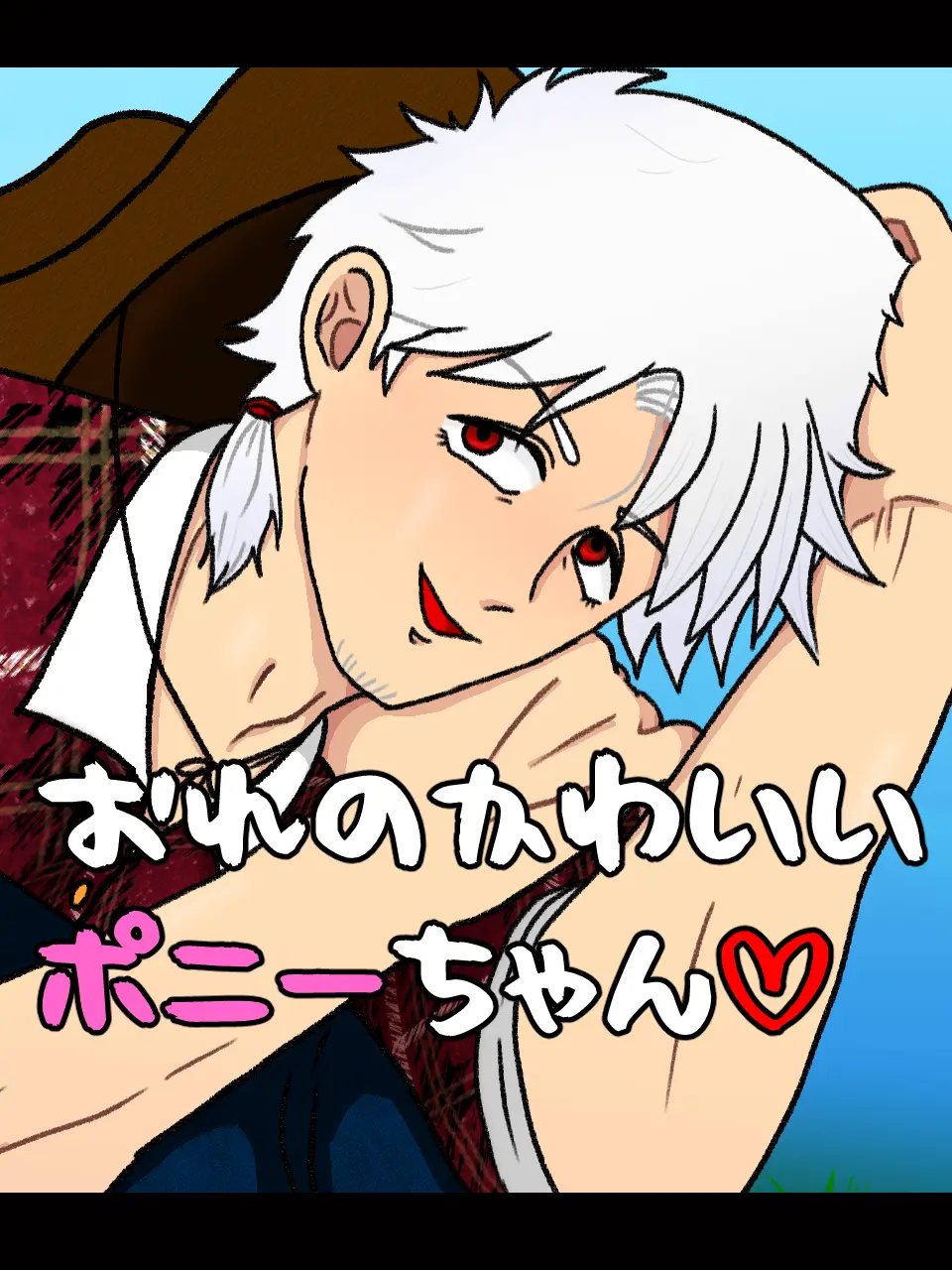kkkkkkkkkx3의 俺の可愛いポニーちゃん♡