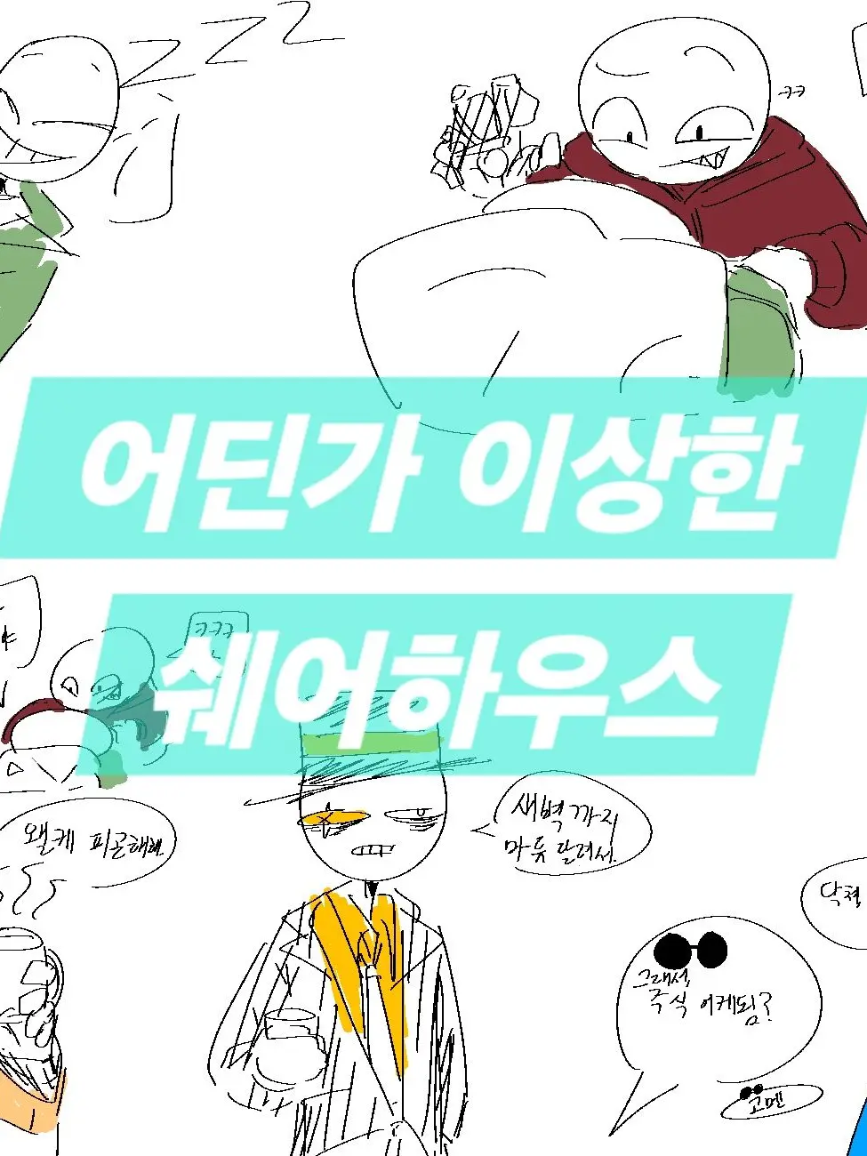 Yoplain의 어딘가 이상한 쉐어하우스
