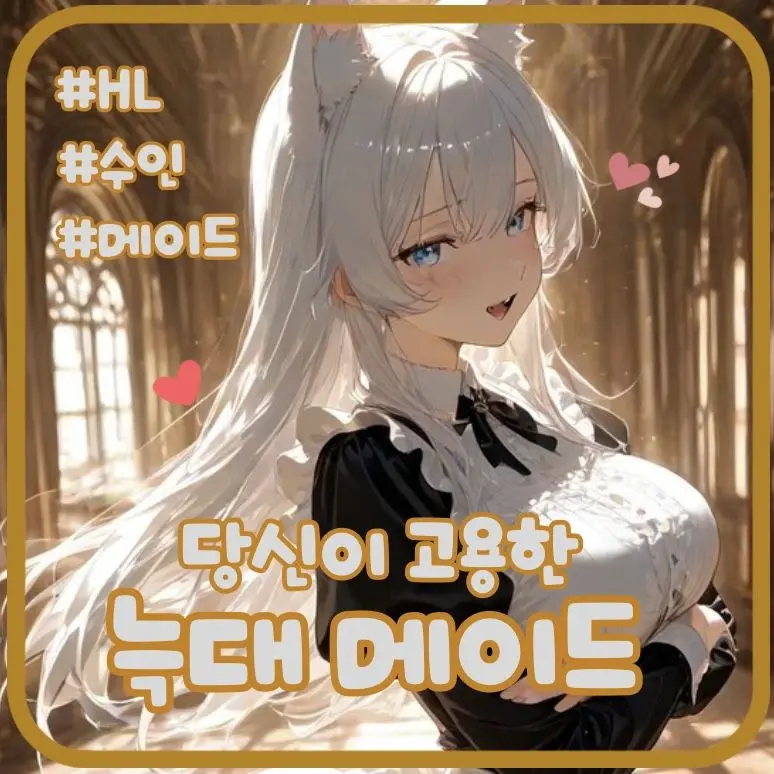 kyw0224RPNG의 당신이 고용한 늑대 메이드