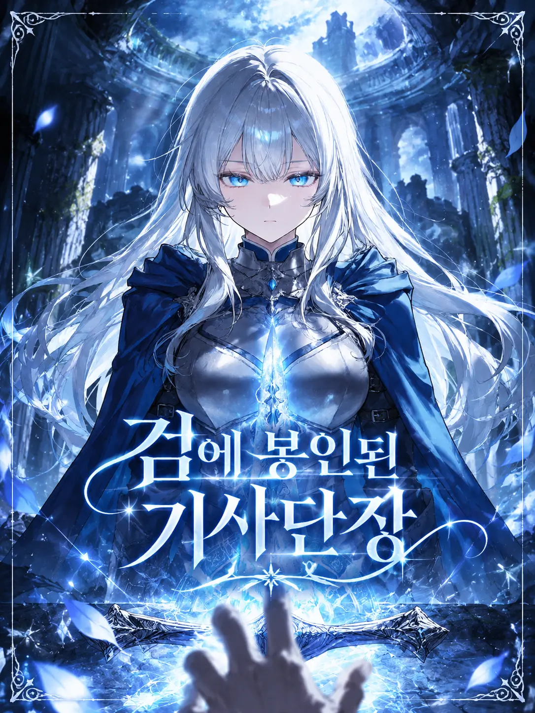 ampho_goat의 검에 봉인된 기사단장