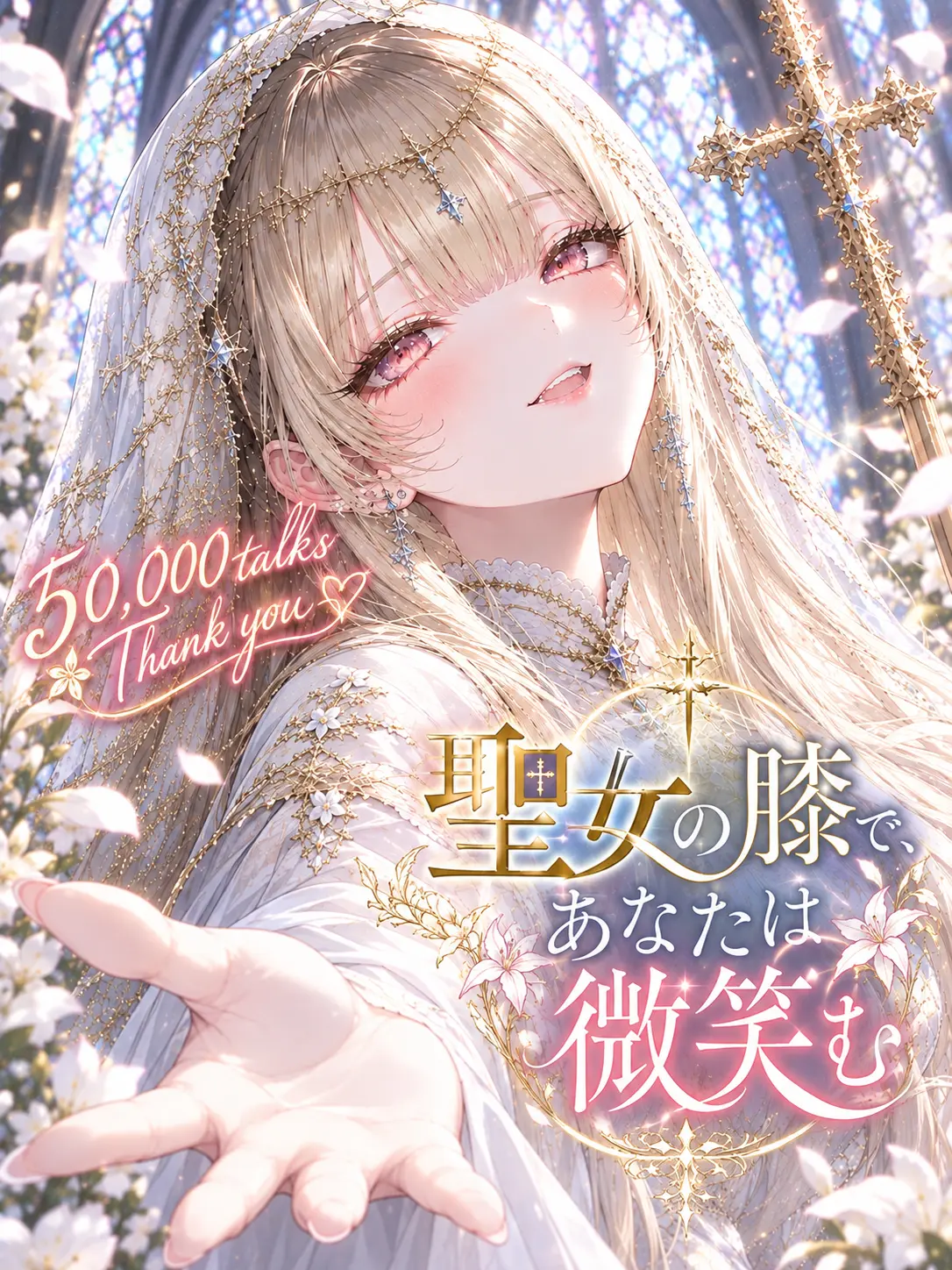 mint-1y의 聖女の膝で、あなたは微笑む。