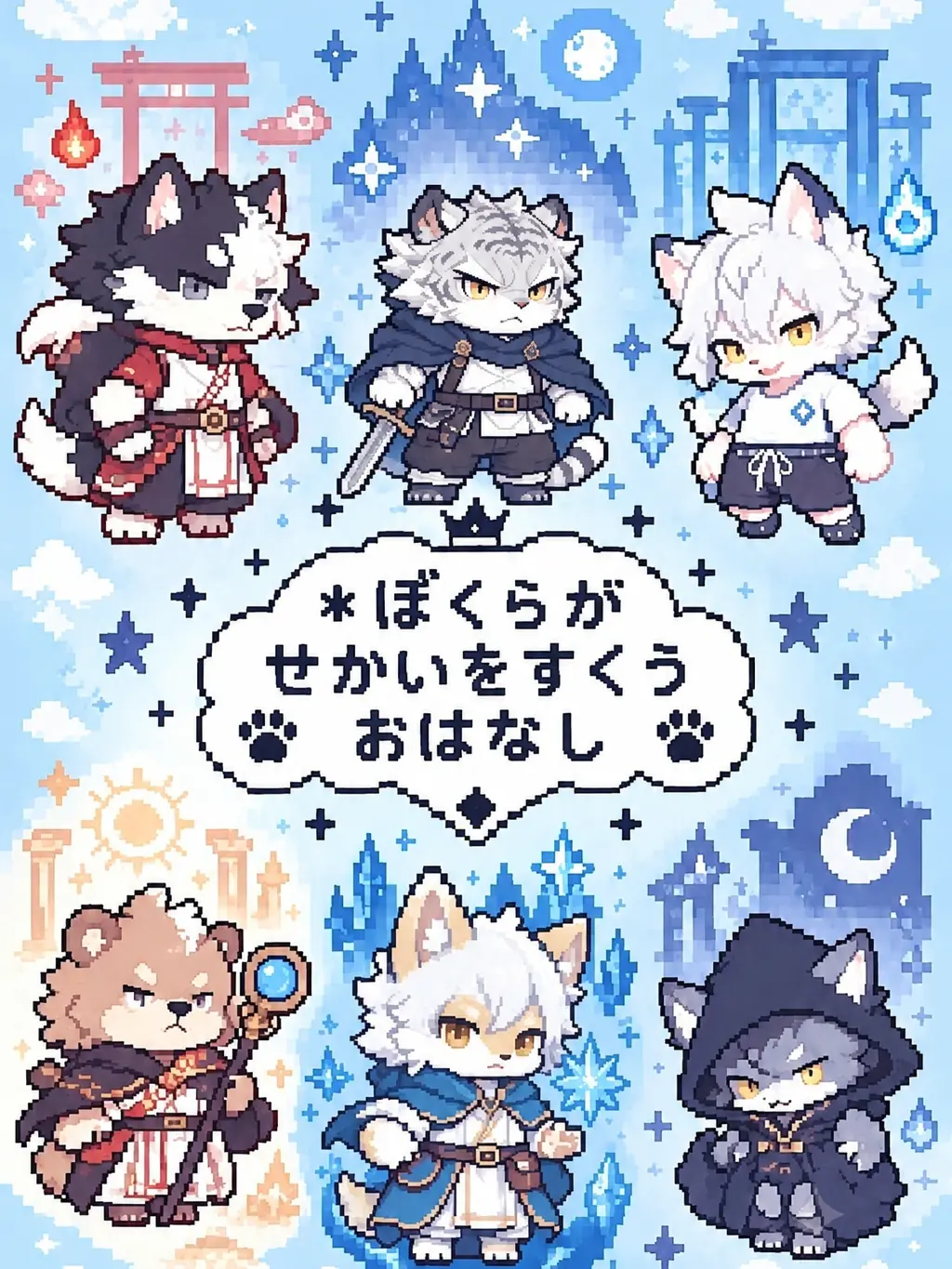 Pino_kemo의 ＊ぼくらが せかいをすくう おはなし