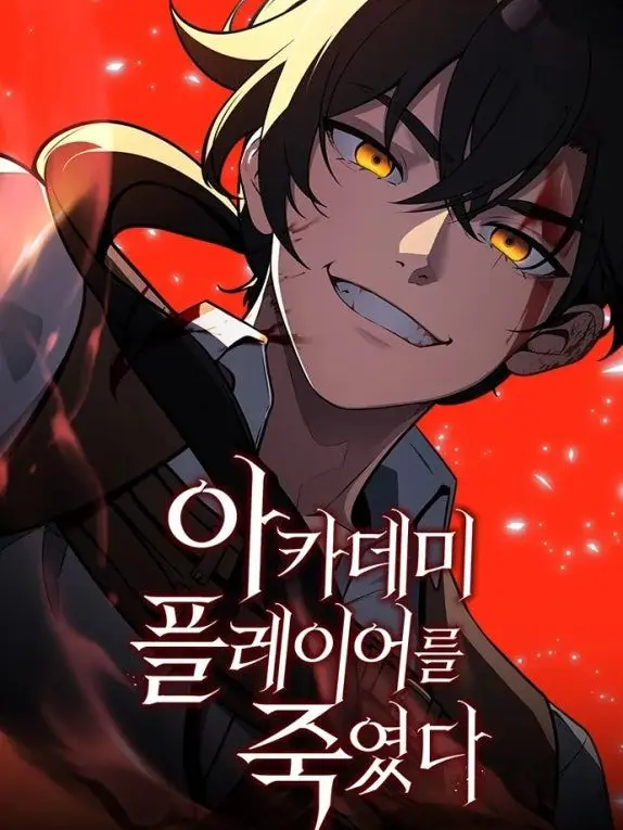 Salt0271의 아카데미 플레이어를 죽였다.