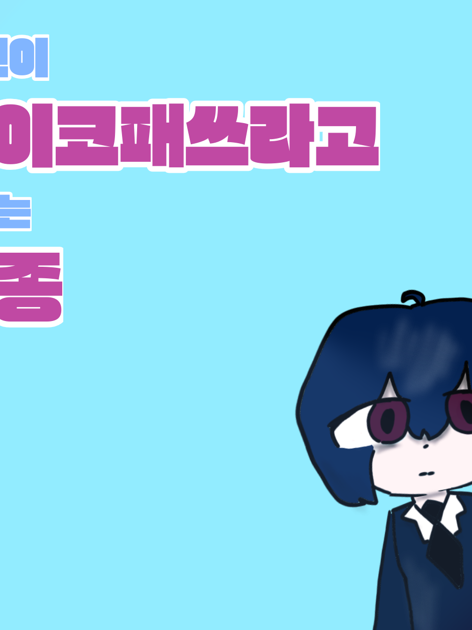 자신이 싸이코패쓰라고 우기는 관종! 대표 이미지