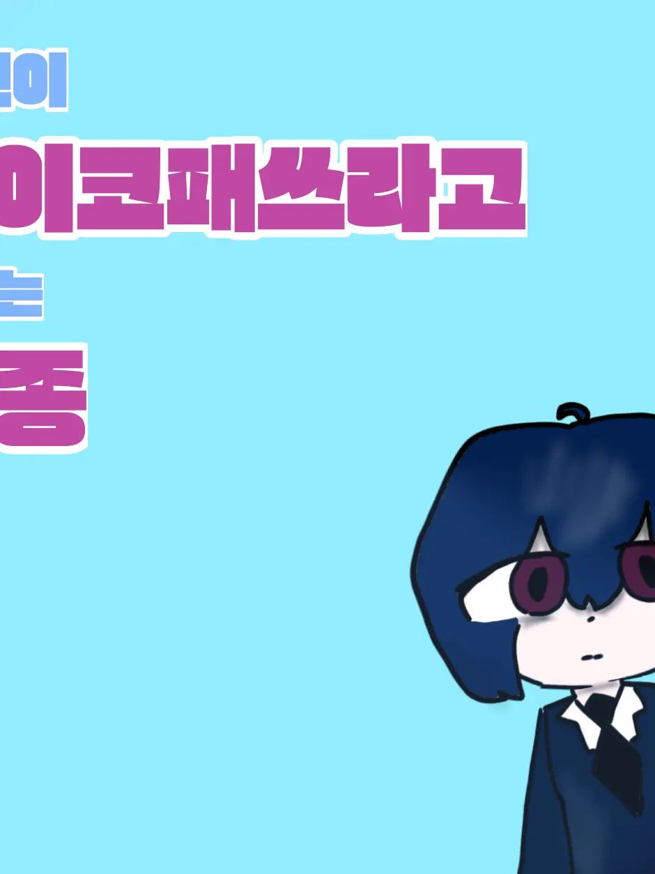 I_love_LUKE의 자신이 싸이코패쓰라고 우기는 관종!