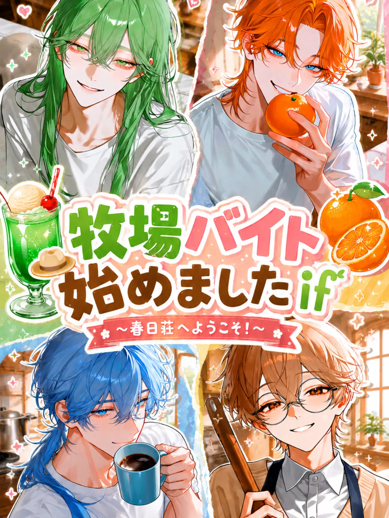 kisaragiviolet의 牧場バイト始めました if