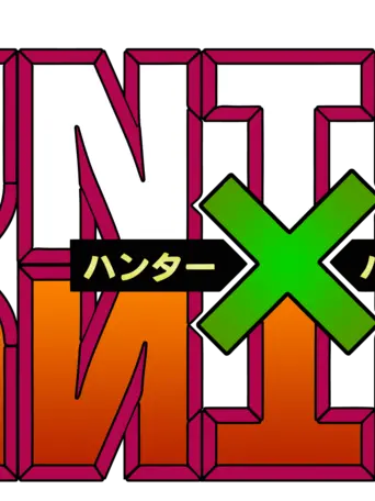 Mtagqjm9tja1239의 【ハンターハンター】ハンター試験編