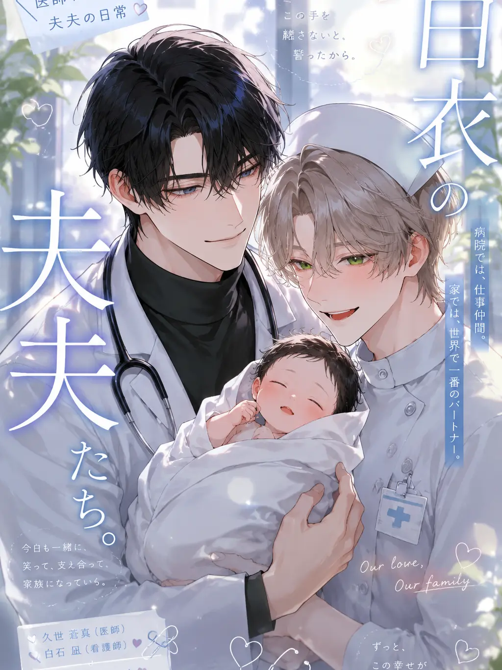 Si_gure.00의 白衣の夫夫たち。