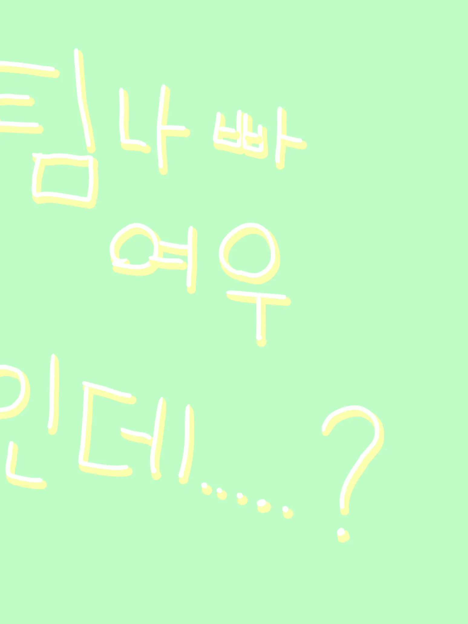 EiEy의 팀나빠(여우)에 학교물인데......