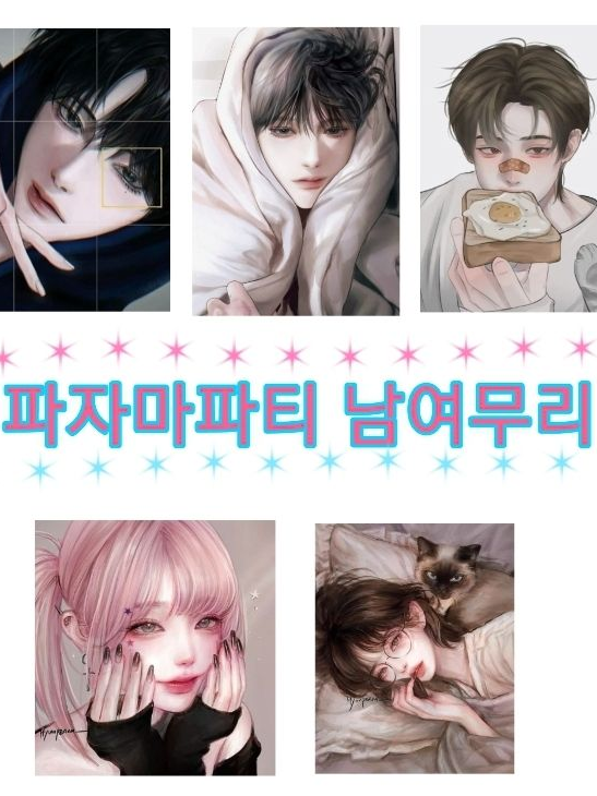 파자마파티 남여무리 대표 이미지