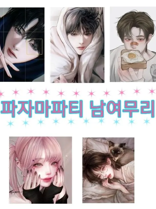 LonelyShop2799의 파자마파티 남여무리