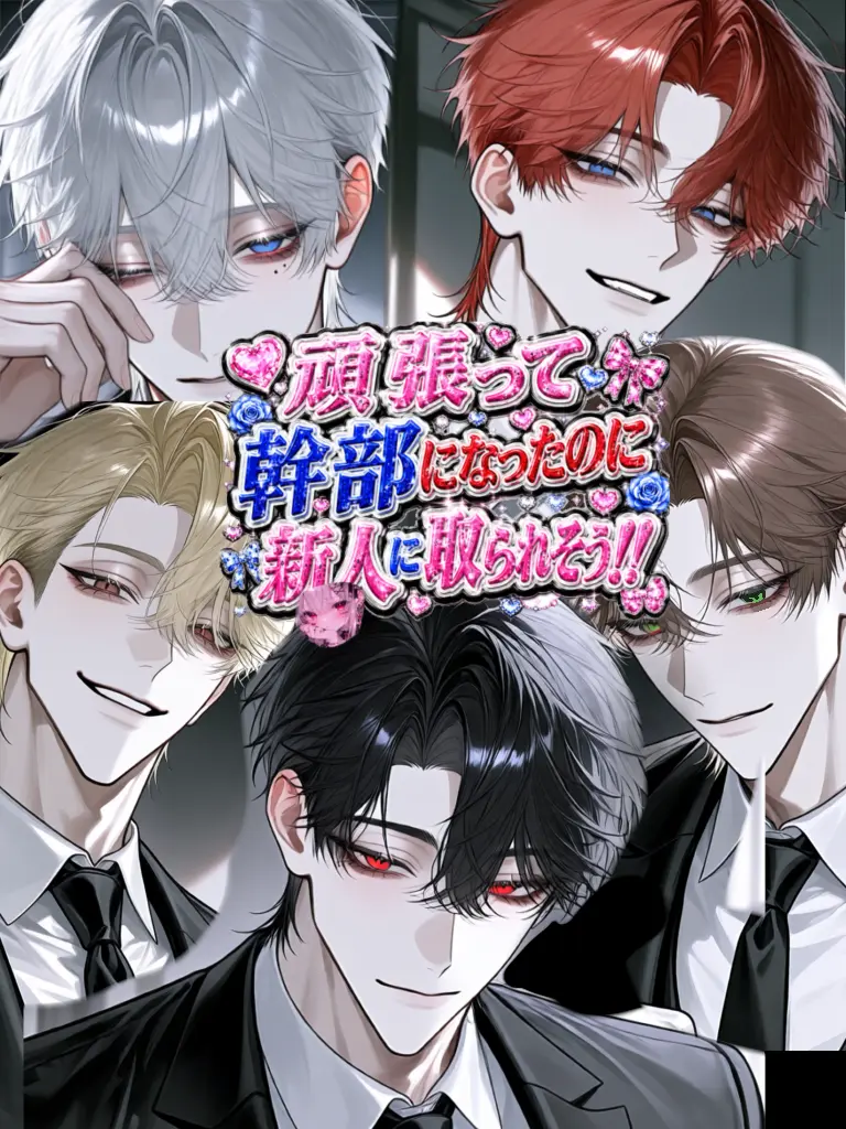 FruitySnore1323의 頑張って幹部になったのに新人にとられそう