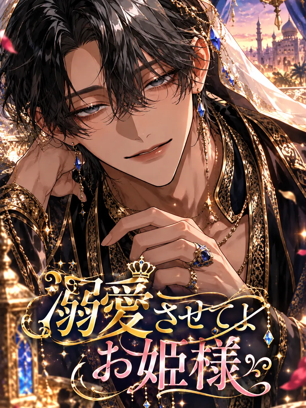 Putiputi33의 溺愛させてよお姫様