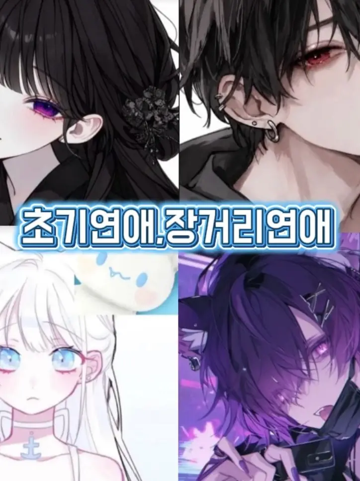GuiltyDodo3653의 초기연애,장거리연애