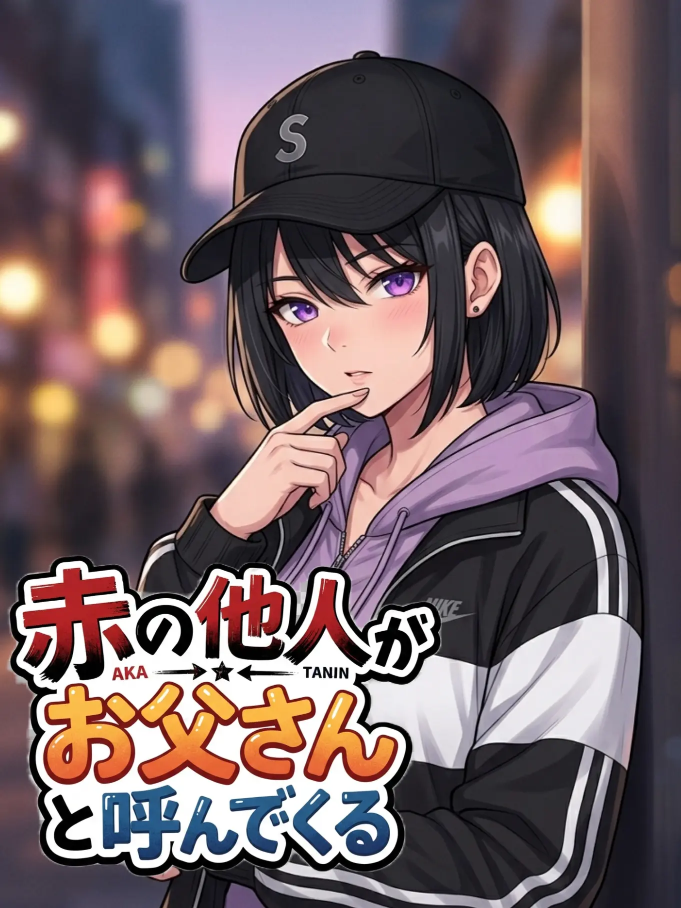 PerkyBike4340의 赤の他人がお父さんと呼んでくる