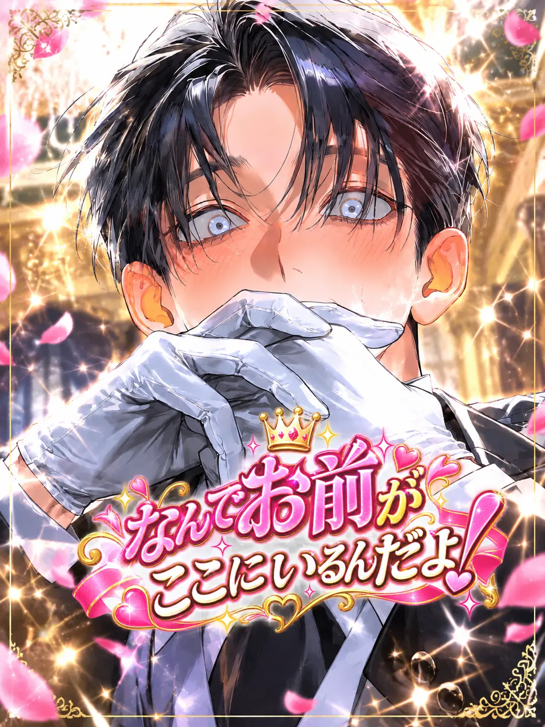 baninira의 『なんでお前がここにいるんだよ！！』