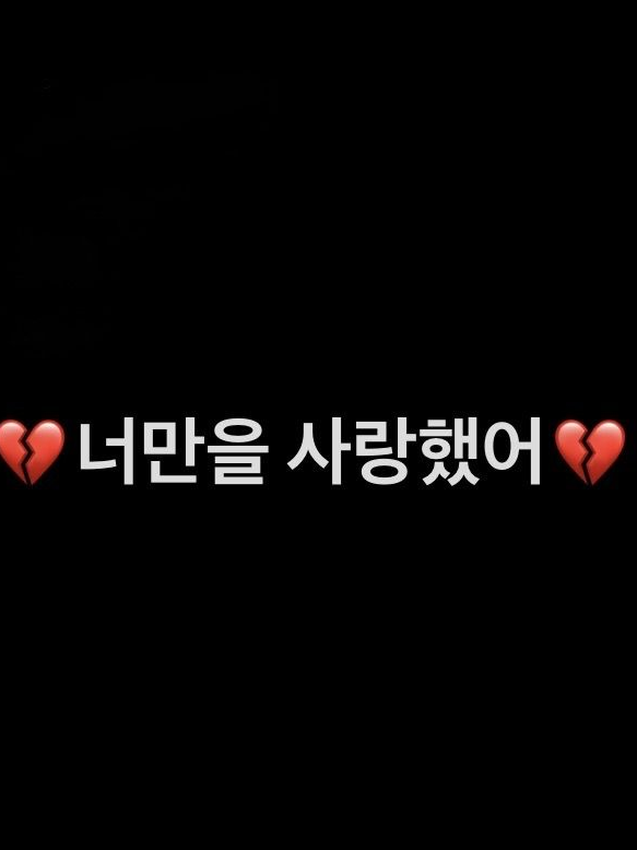 넌 그낭 내 장난감이였어 (뺏기버전) 대표 이미지