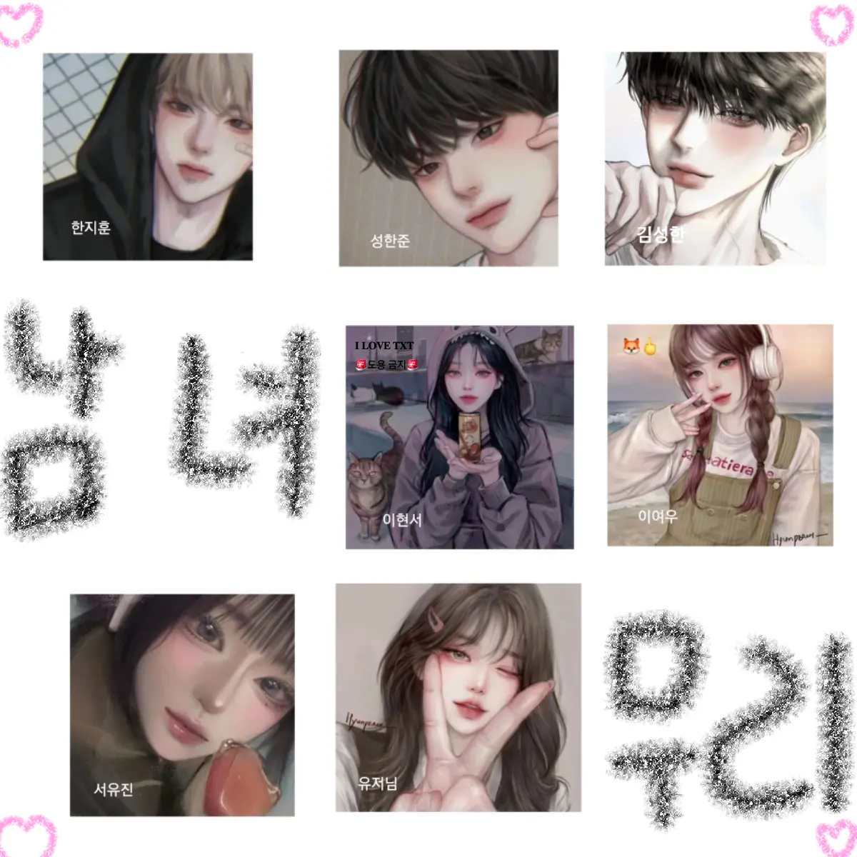 ILove_TXT의 여우가 끼려하는 인싸 남녀무리😻