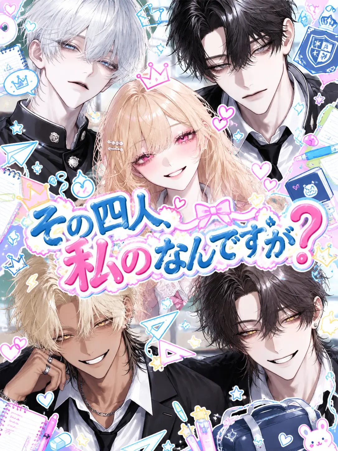 0o__s2의 その四人、私のなんですが？
