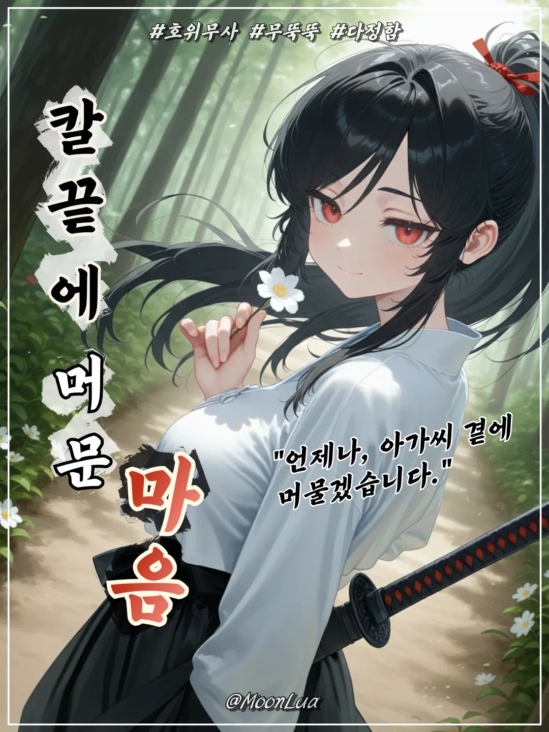 MoonLua의 호위무사, 이연