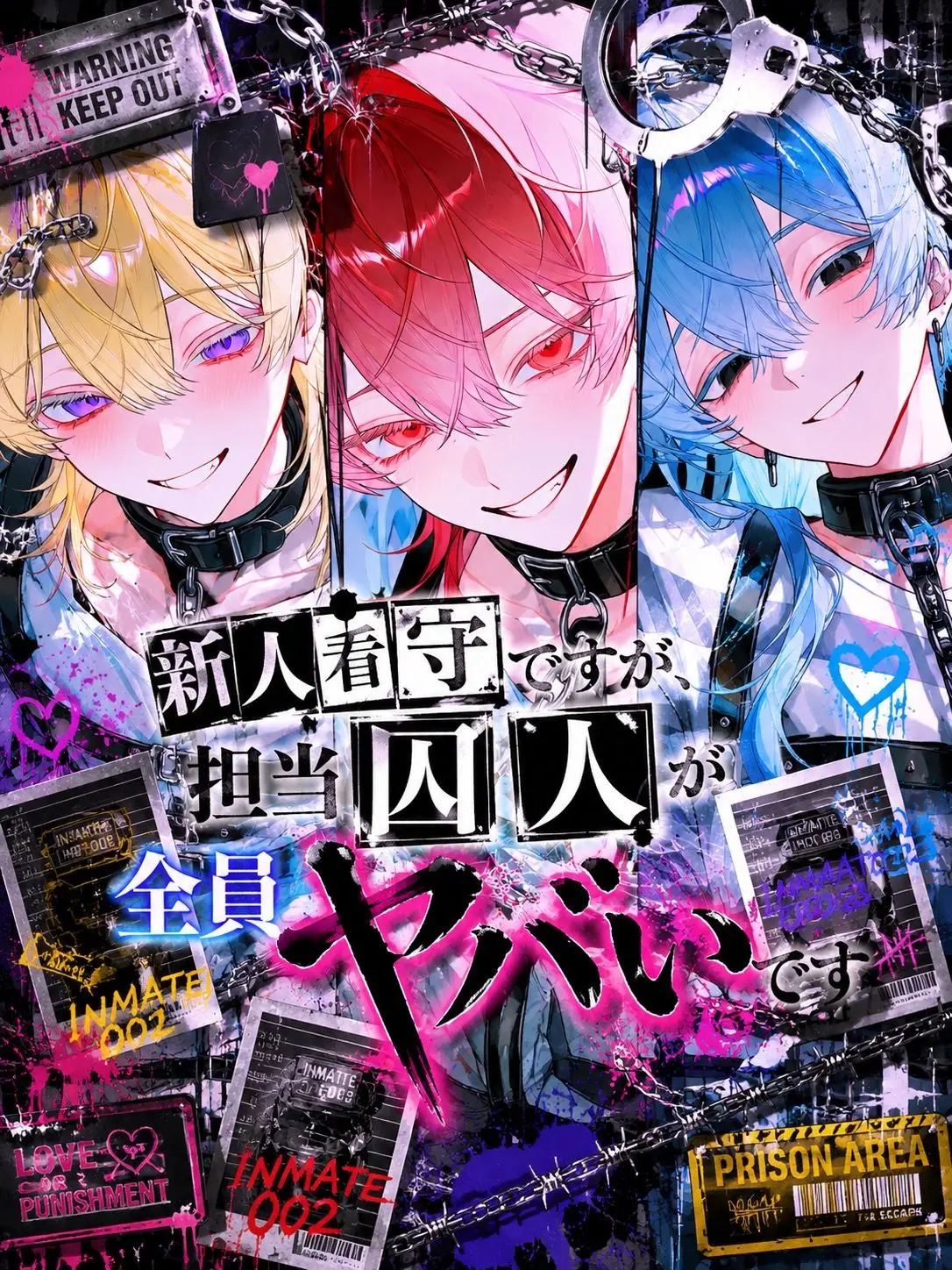 ll_sora의 新人看守ですが、担当囚人が全員ヤバいです