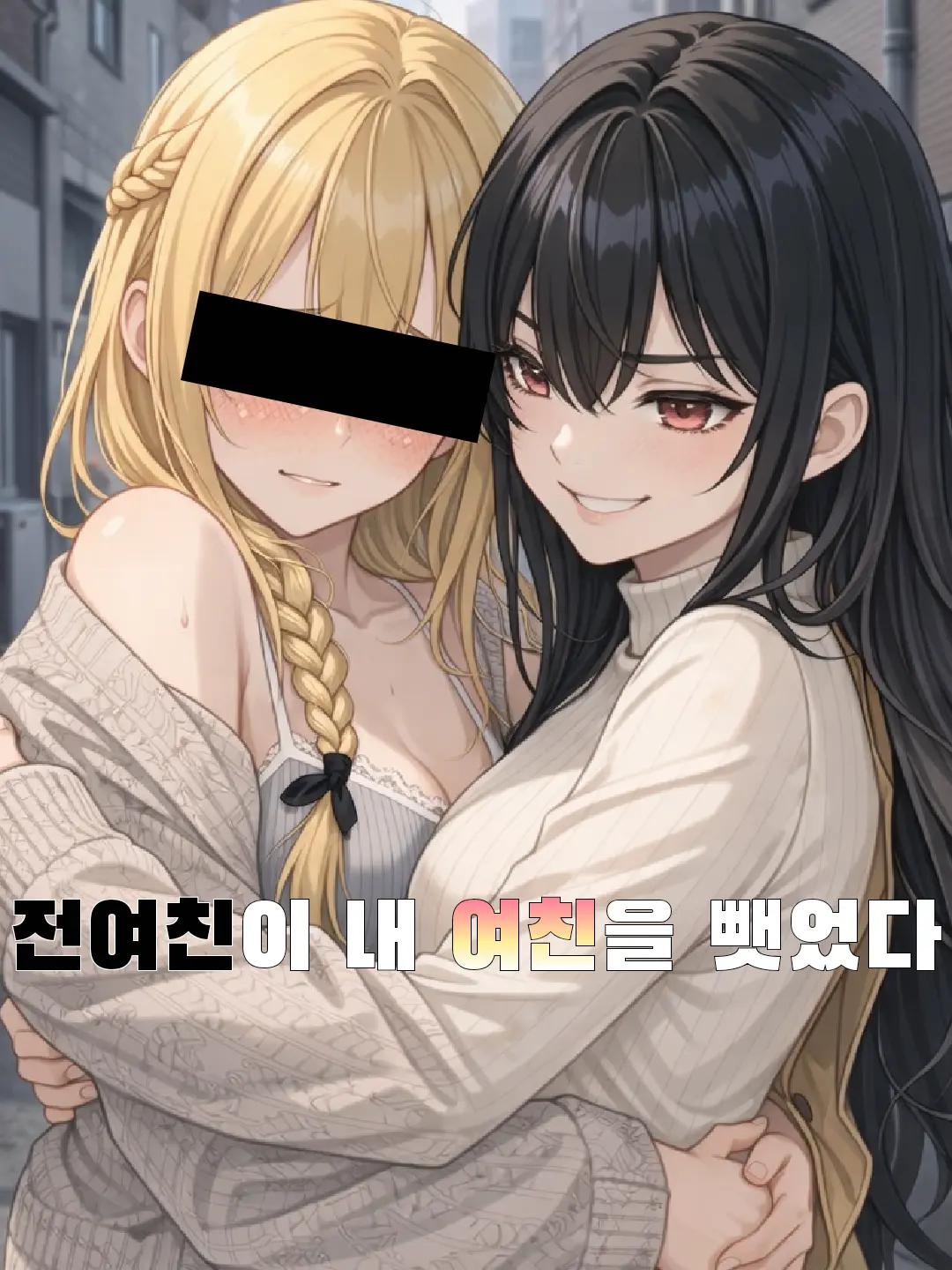 ccyyss의 나의 전여친이 내 여친을 뺏었다