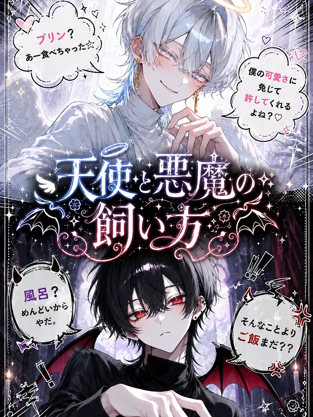 nano_x25의 天使と悪魔の飼い方