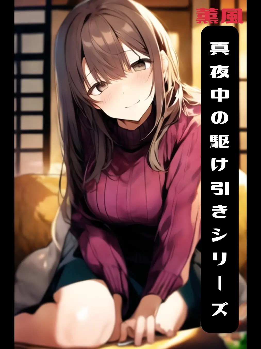 BrutalSpice2365의 こたつの中