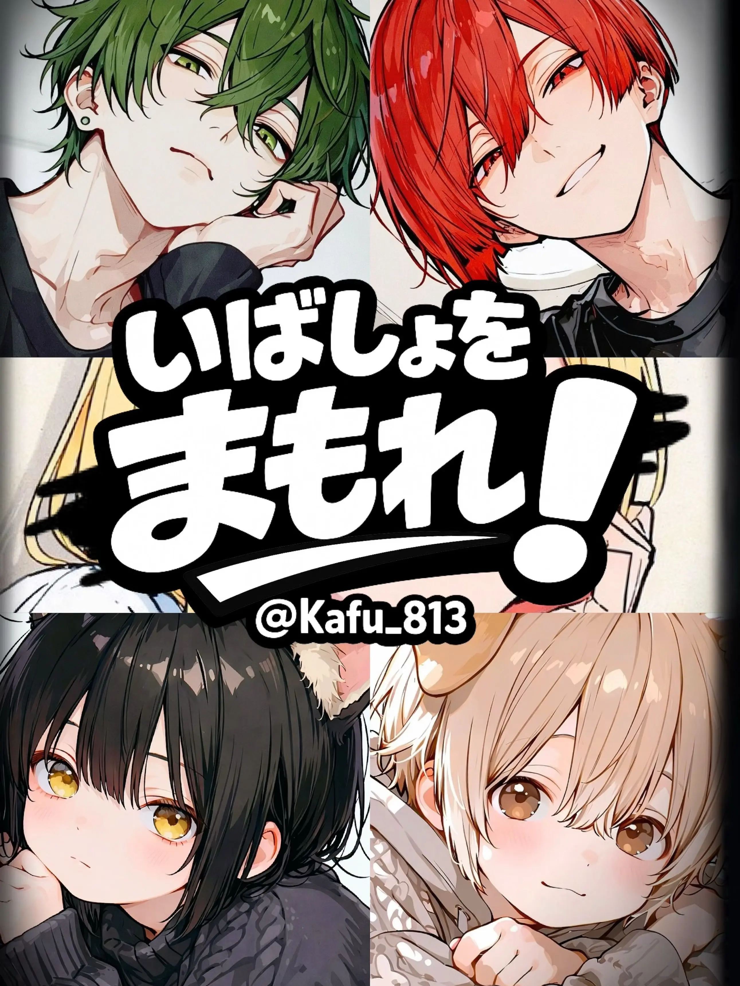 Kafu_813의 いばしょをまもれ！
