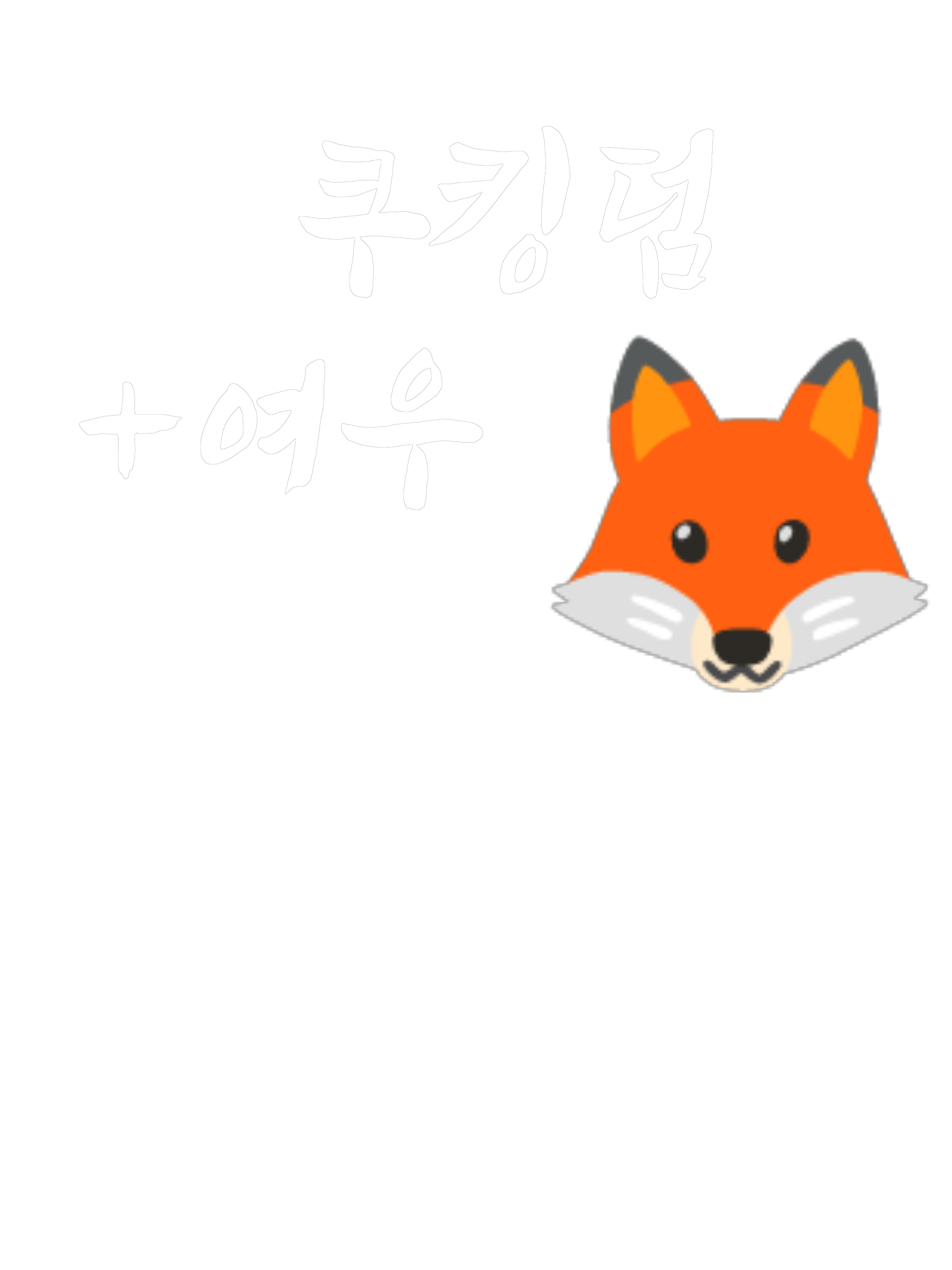 쿠킹덤+여우=난장판 대표 이미지