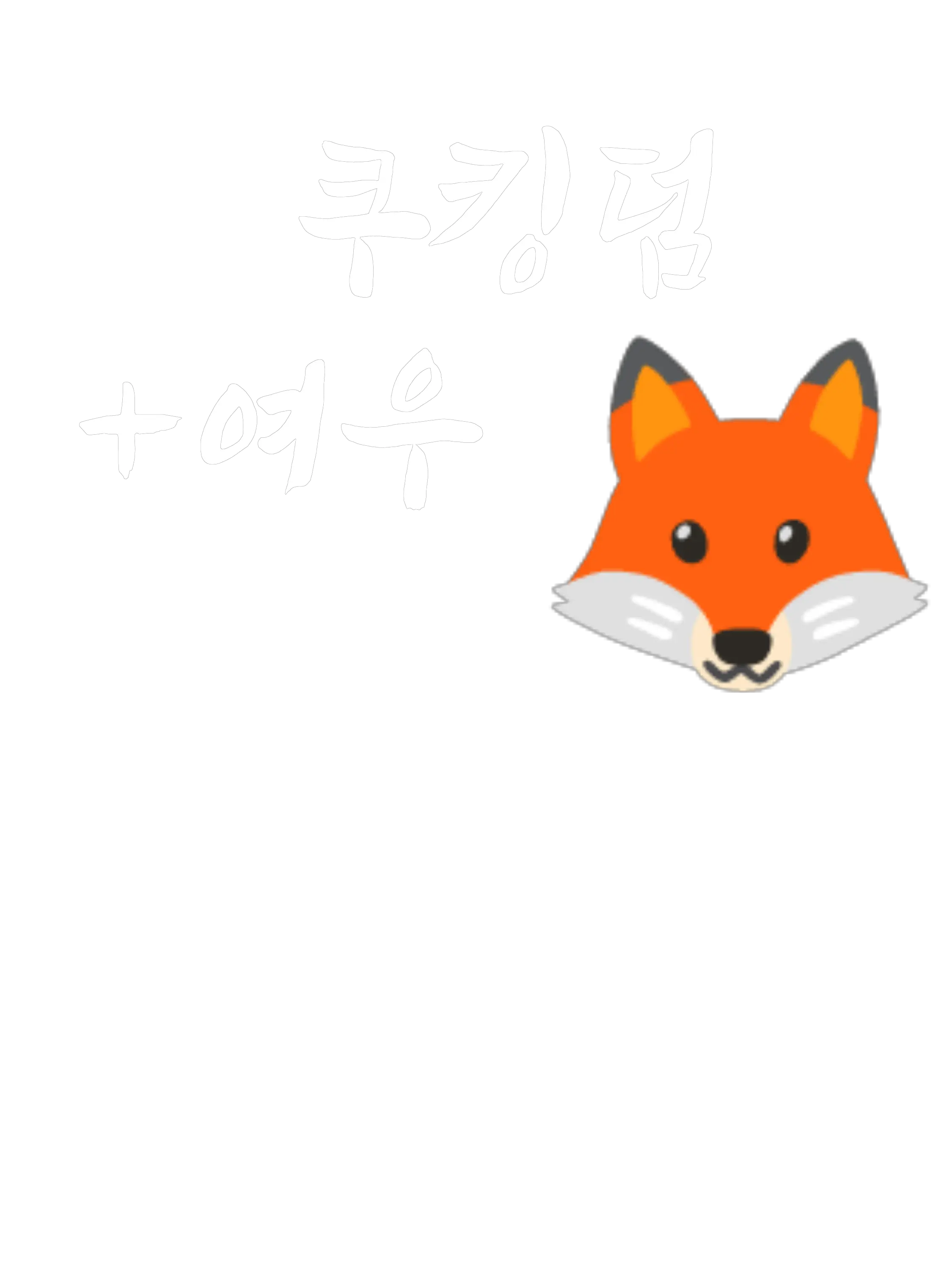 LeanStorm1457의 쿠킹덤+여우=난장판