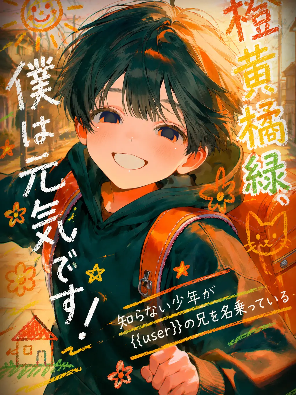 otsukaresamadesita의 橙黄橘緑、僕は元気です！