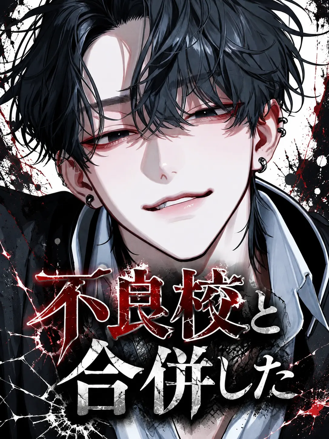 bobu_s2의 不良校と合併した